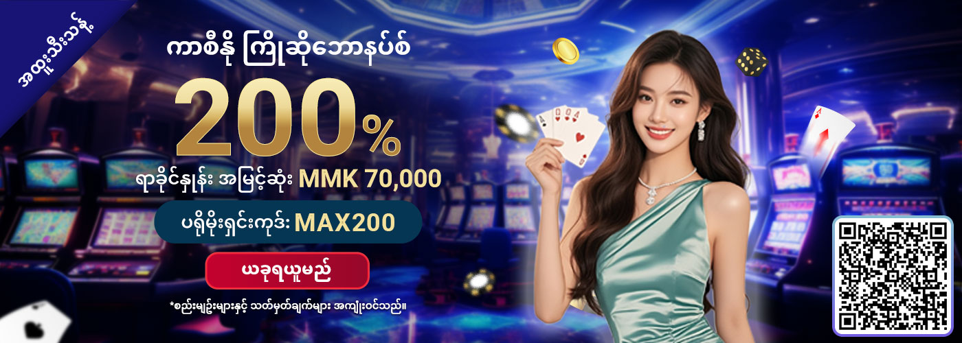 200% SBO တိုက်ရိုက်ကာစီနို ကြိုဆိုဘောနပ်စ်