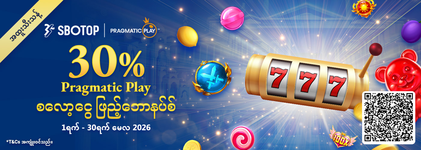 30% Pragmatic Play စလော့ငွေဖြည့်ဘောနပ်စ် 