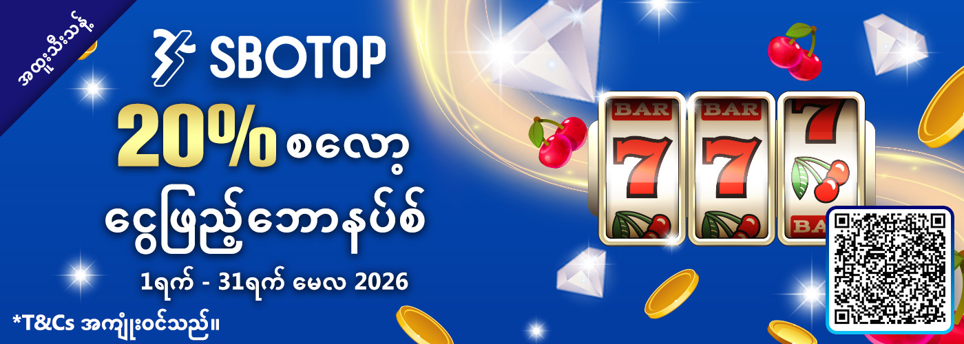 20% စလော့ငွေဖြည့်ဘောနပ်စ်