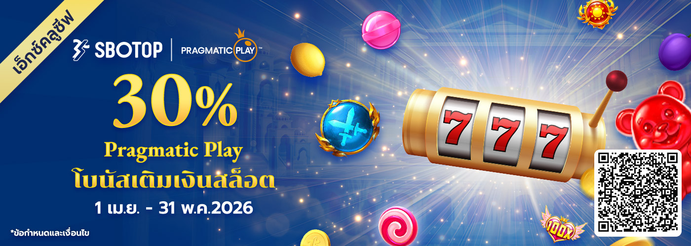 30% โบนัสเติมเงินสล็อต Pragmatic Play