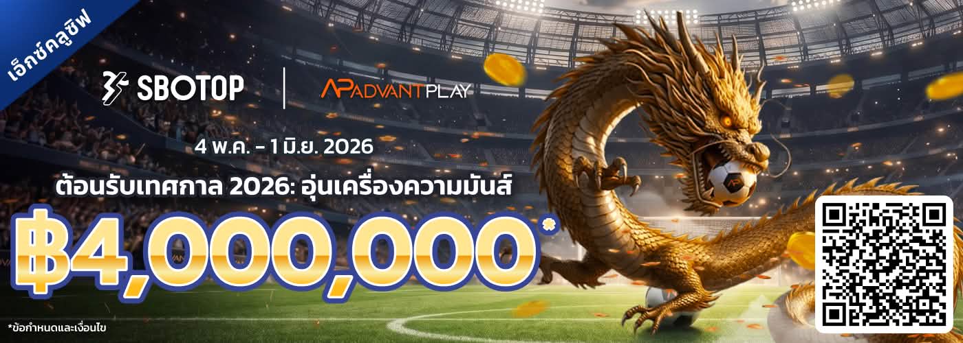 AdvantPlay ต้อนรับเทศกาล 2026: อุ่นเครื่องความมันส์